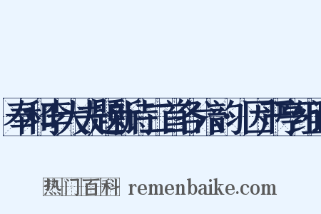 奉和李大夫题新诗二首各六韵·因严亭组词是什么意思的图片